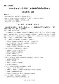 浙江省精诚联盟2024-2025学年高三上学期12月适应性联考信息技术试卷+答案