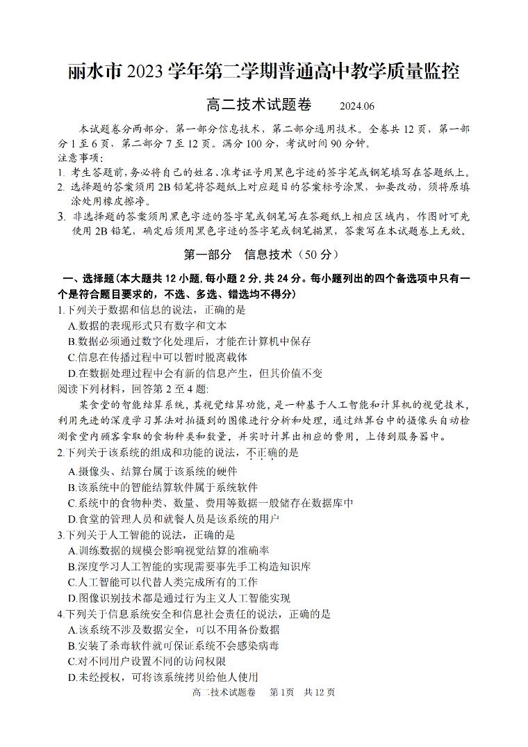 浙江省丽水市2023-2024学年高二下学期6月期末考试信息技术试卷+答案