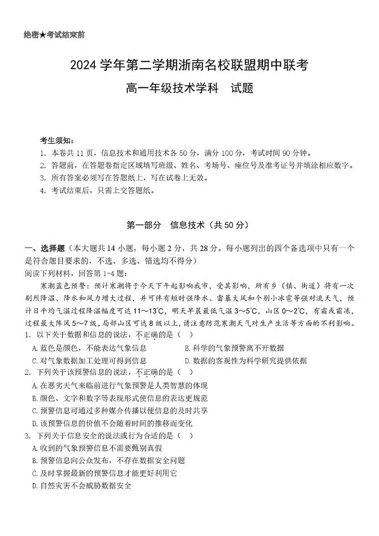 浙江省浙南名校2024-2025学年高一下学期4月期中联考试题信息技术试卷+答案