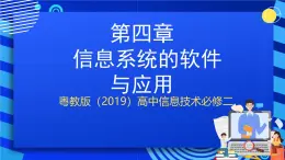 粵教版（2019）高中信息技術(shù) 必修二 第四章《信息系統(tǒng)的軟件與應(yīng)用》課件