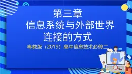 粵教版（2019）高中信息技術(shù) 必修二  第三章《信息系統(tǒng)的網(wǎng)絡(luò)組建》課件