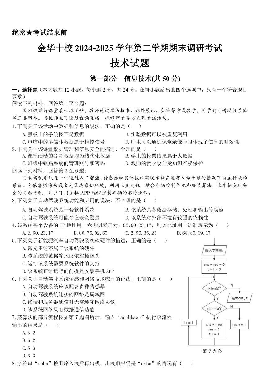 浙江省金华十校2024-2025学年高二下学期6月期末考试技术试题（PDF版附答案）