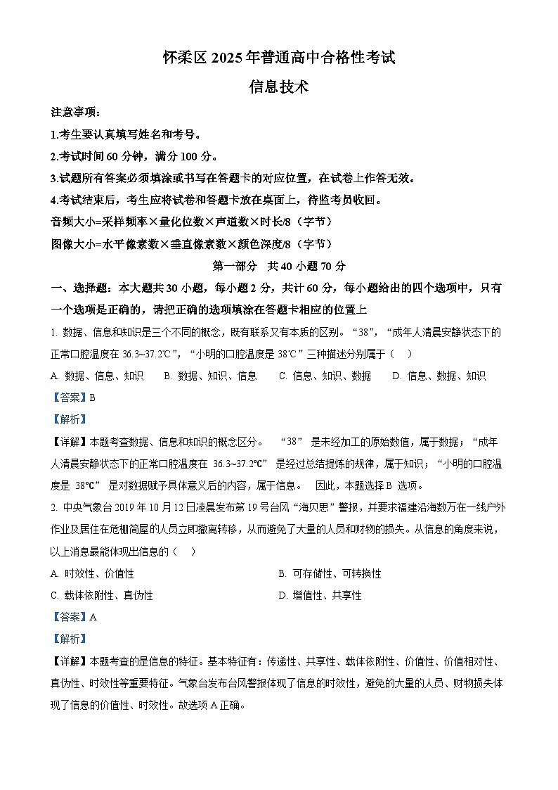 北京市怀柔区2025年普通高中合格性考试信息技术试题(解析版)第1页