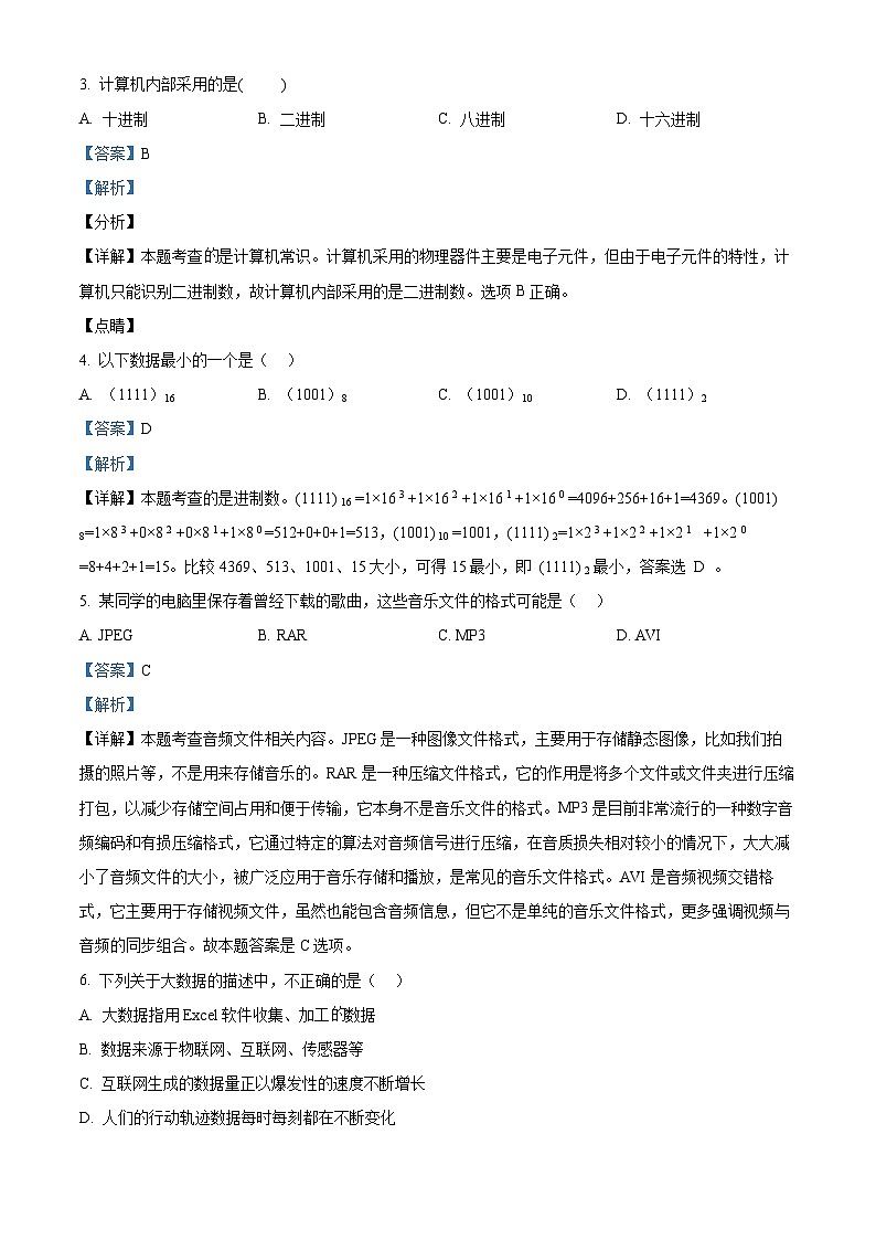 北京市怀柔区2025年普通高中合格性考试信息技术试题(解析版)第2页