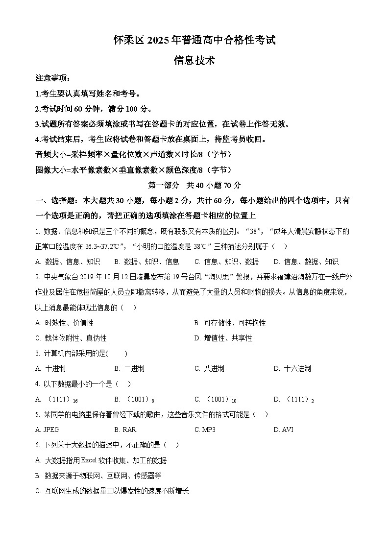 北京市怀柔区2025年普通高中合格性考试信息技术试题(原卷版)第1页