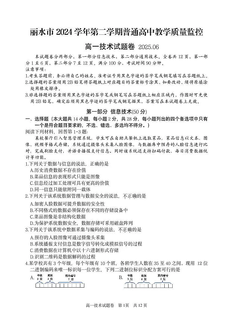 浙江省丽水市2024-2025学年高一下学期期末教学质量监控技术试卷+答案第1页