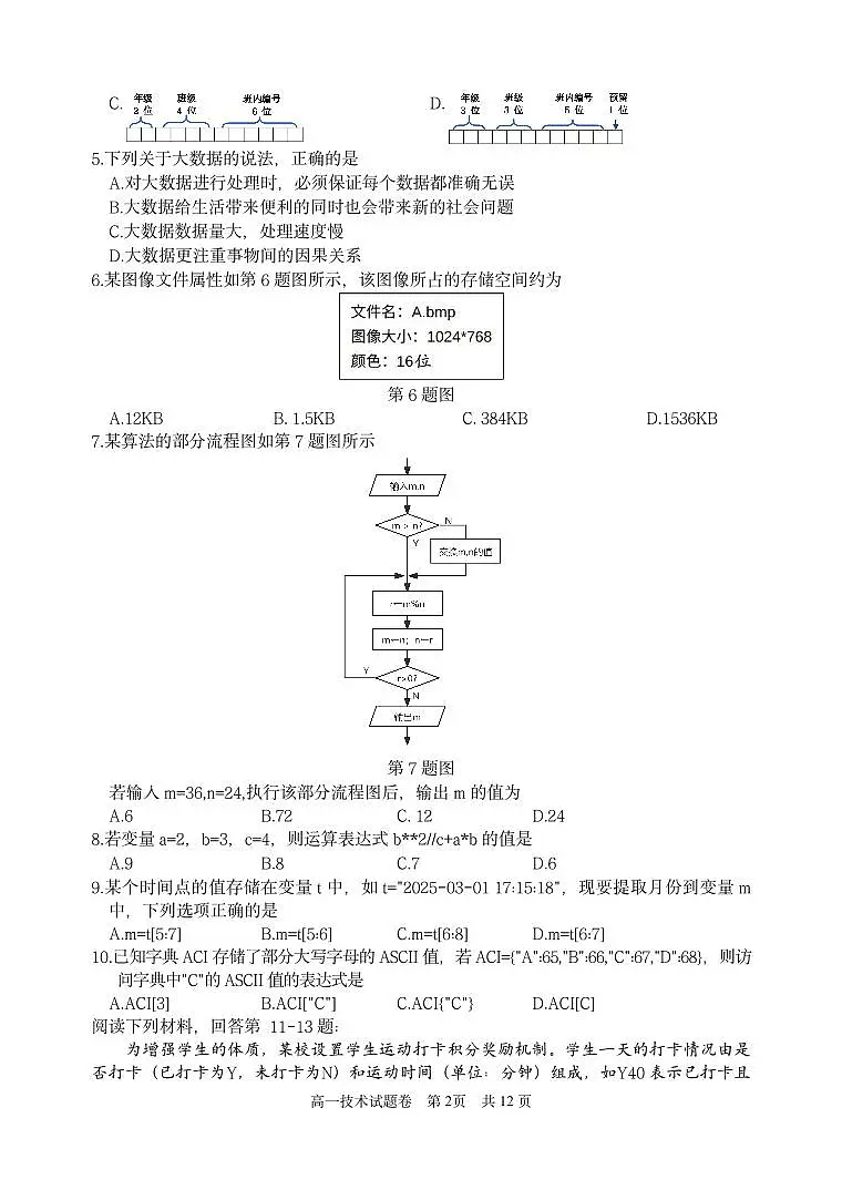 浙江省丽水市2024-2025学年高一下学期期末教学质量监控技术试卷+答案第2页