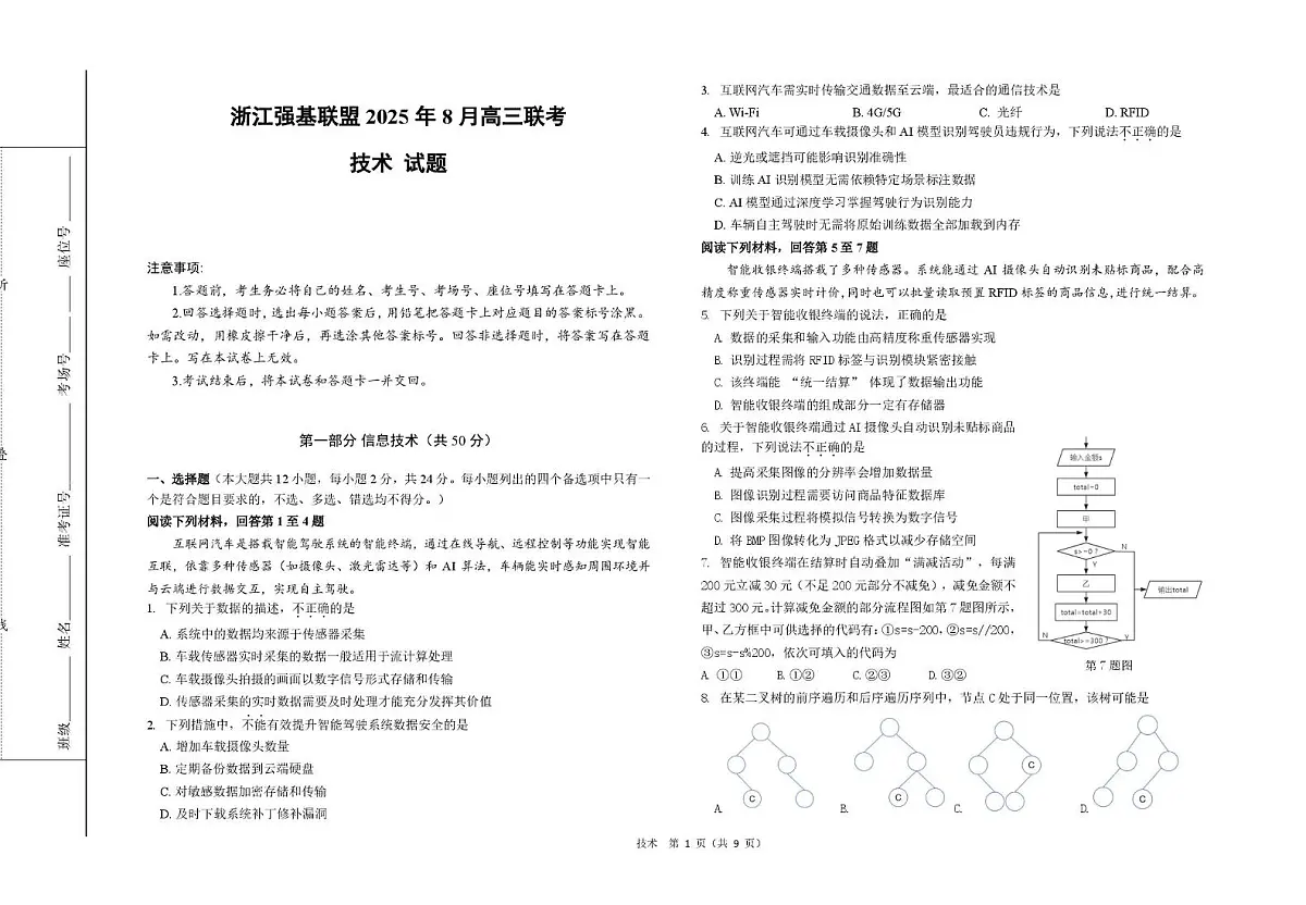 浙江省强基联盟2026届高三上学期8月联考技术试卷(PDF版附解析)第1页