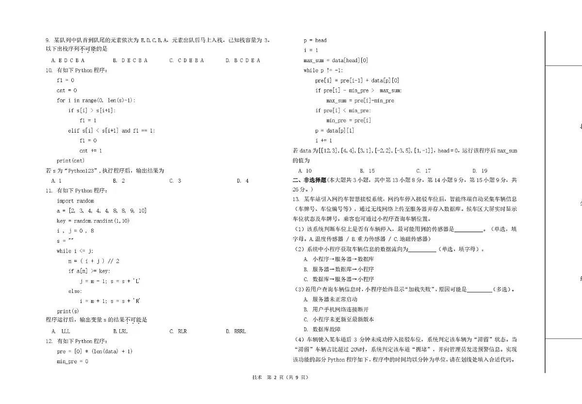 浙江省强基联盟2026届高三上学期8月联考技术试卷(PDF版附解析)第2页