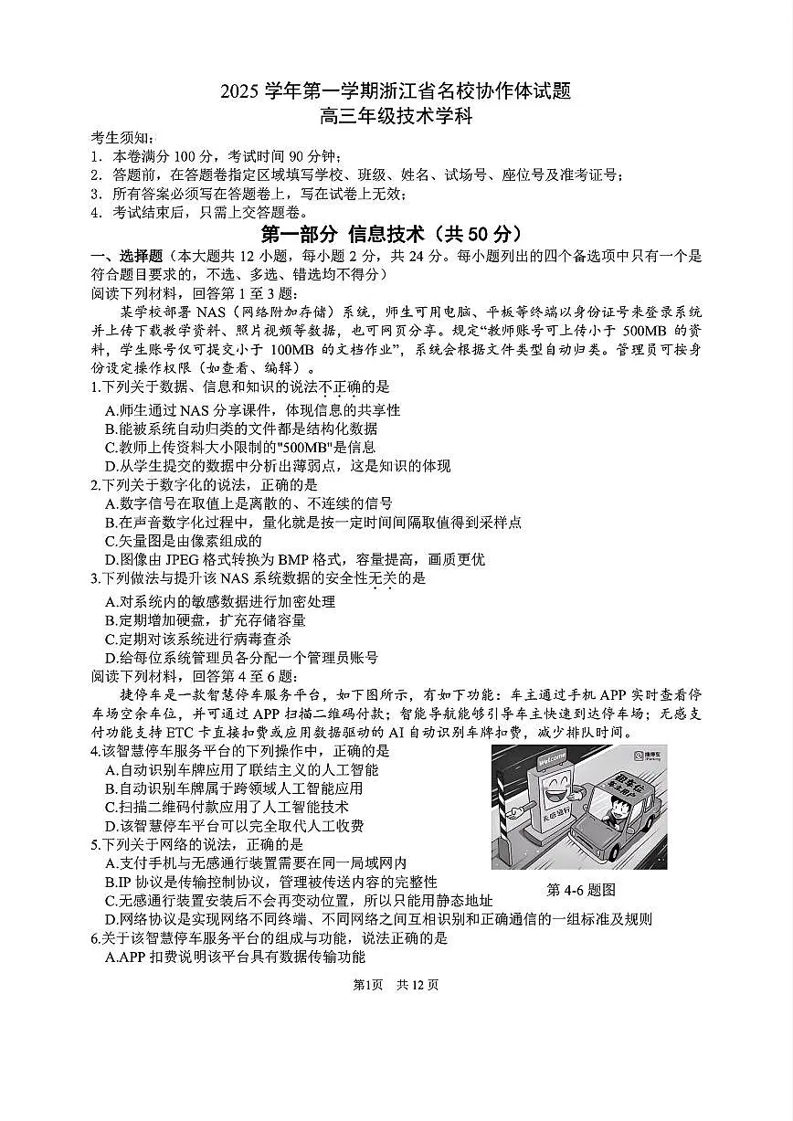 浙江省G12名校协作体2025学年第一学期9月高三年级暑假返校技术考试题(含答案)第1页