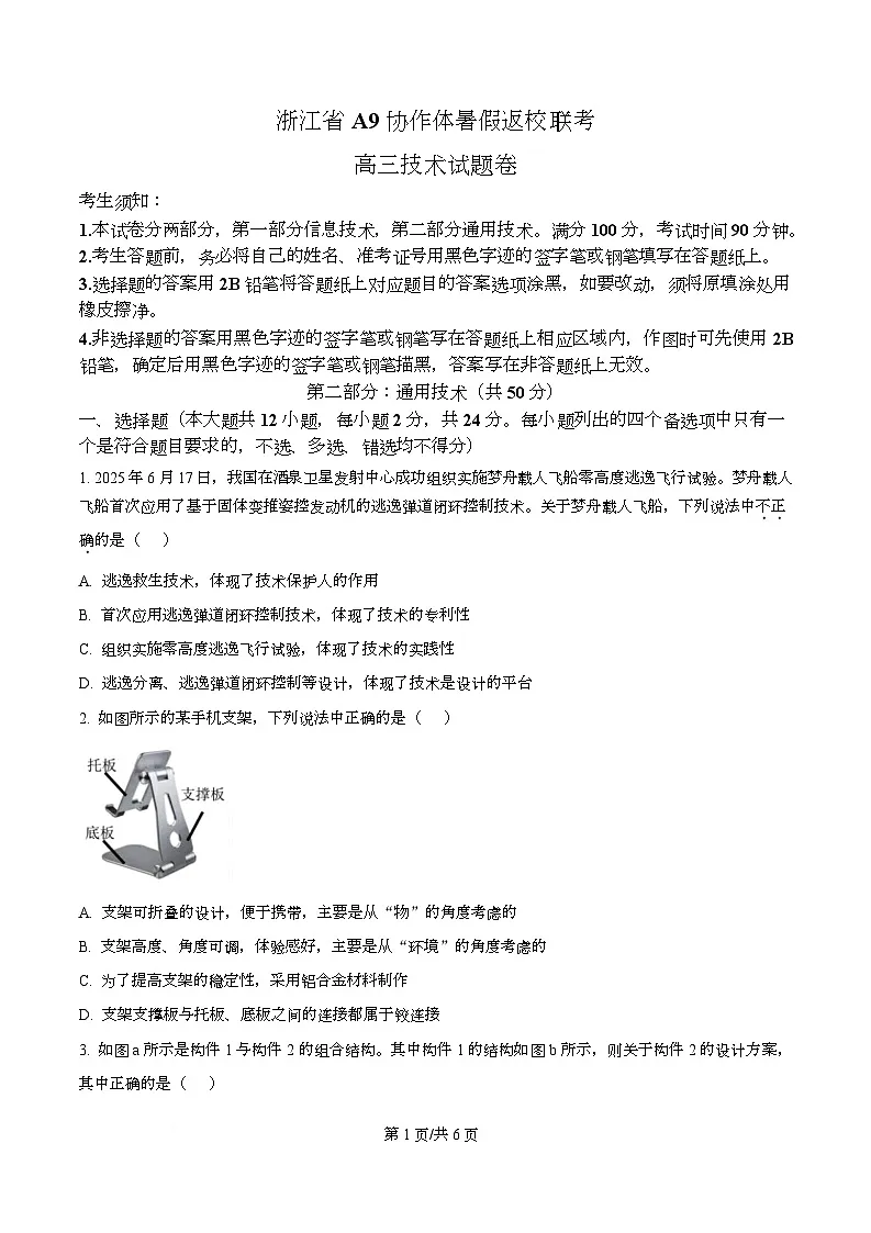 浙江省A9协作体2025-2026学年高三上学期暑假返校联考(开学)技术试题-高中通用技术 Word版无答案第1页