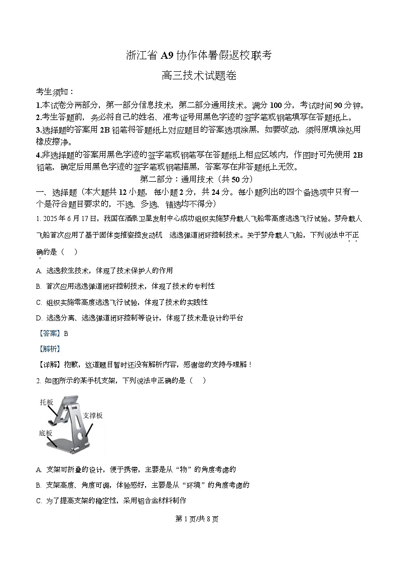 浙江省A9协作体2025-2026学年高三上学期暑假返校联考(开学)技术试题-高中通用技术 Word版含解析第1页
