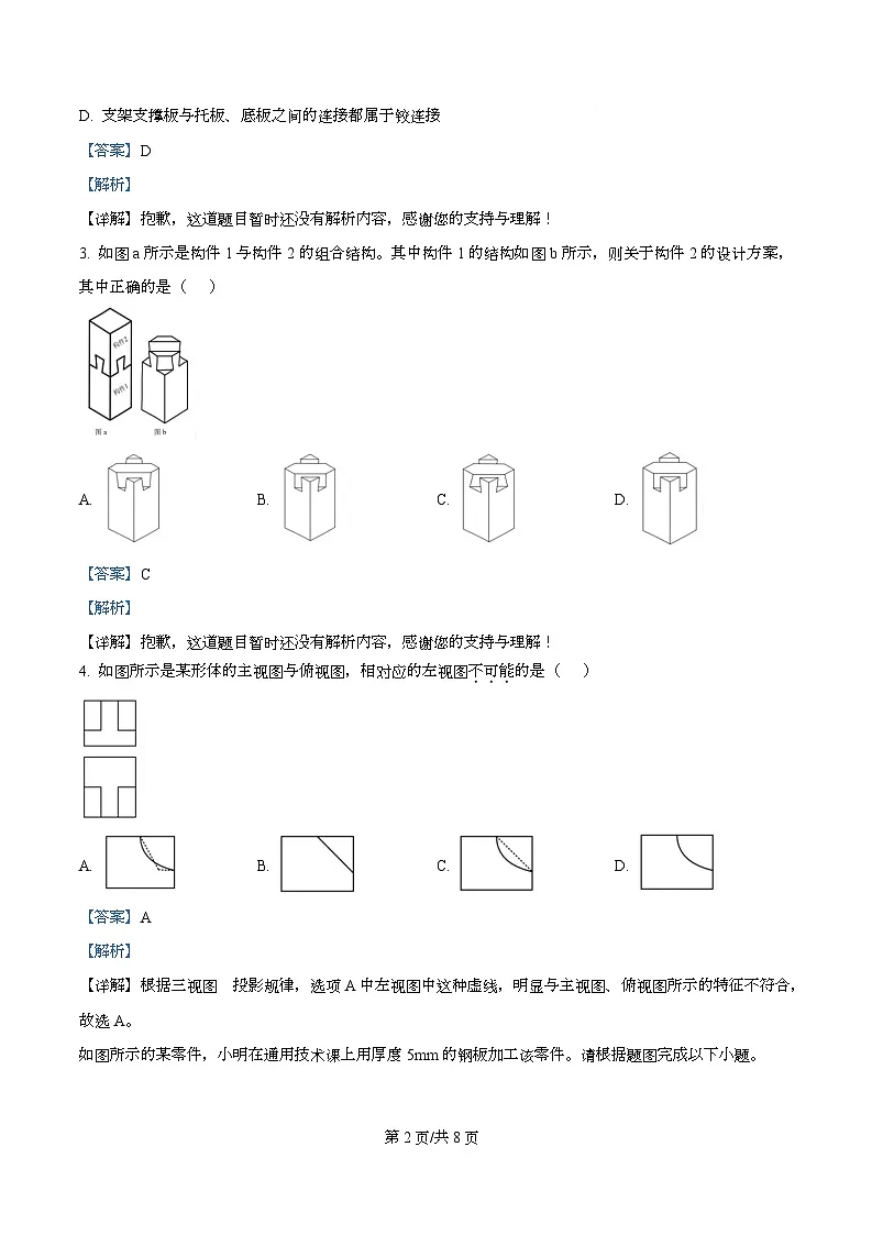 浙江省A9协作体2025-2026学年高三上学期暑假返校联考(开学)技术试题-高中通用技术 Word版含解析第2页