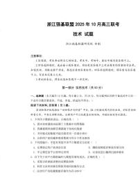 浙江省强基联盟2025-2026学年高三上学期10月联考技术试题（PDF版附解析）