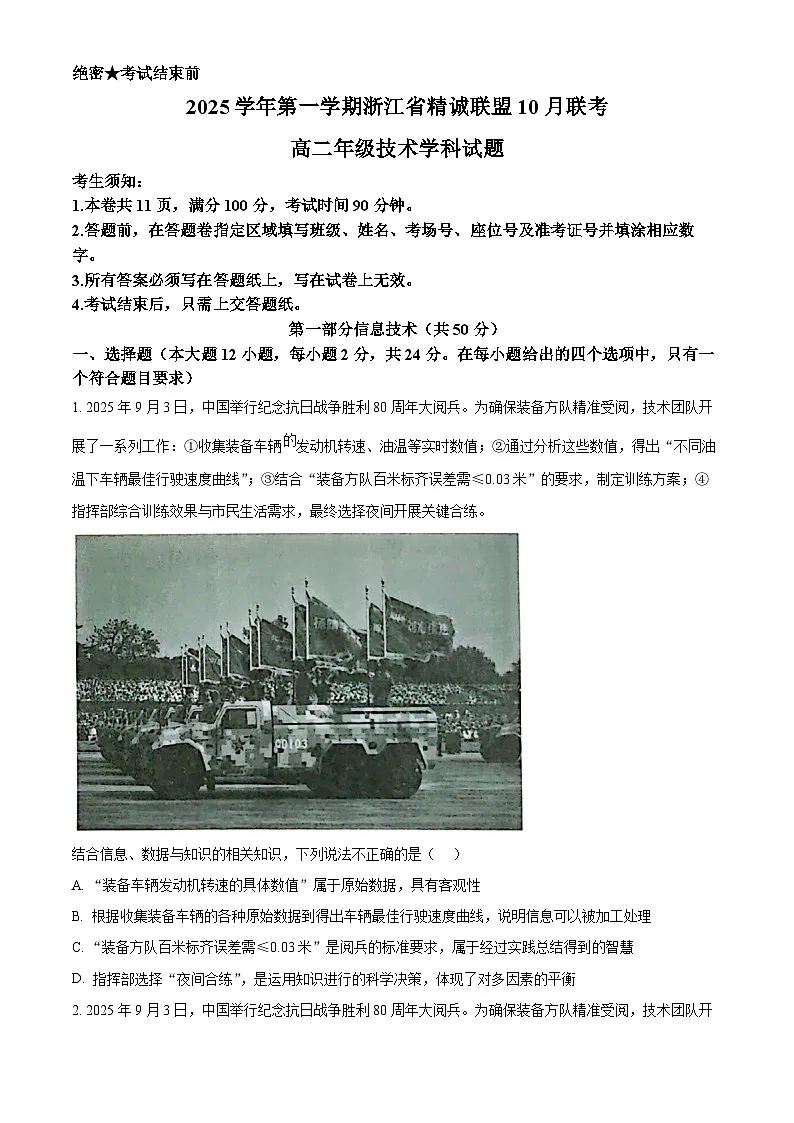 浙江省精诚联盟2025-2026学年高二上学期10月联考技术试题-高中信息技术(原卷版)第1页
