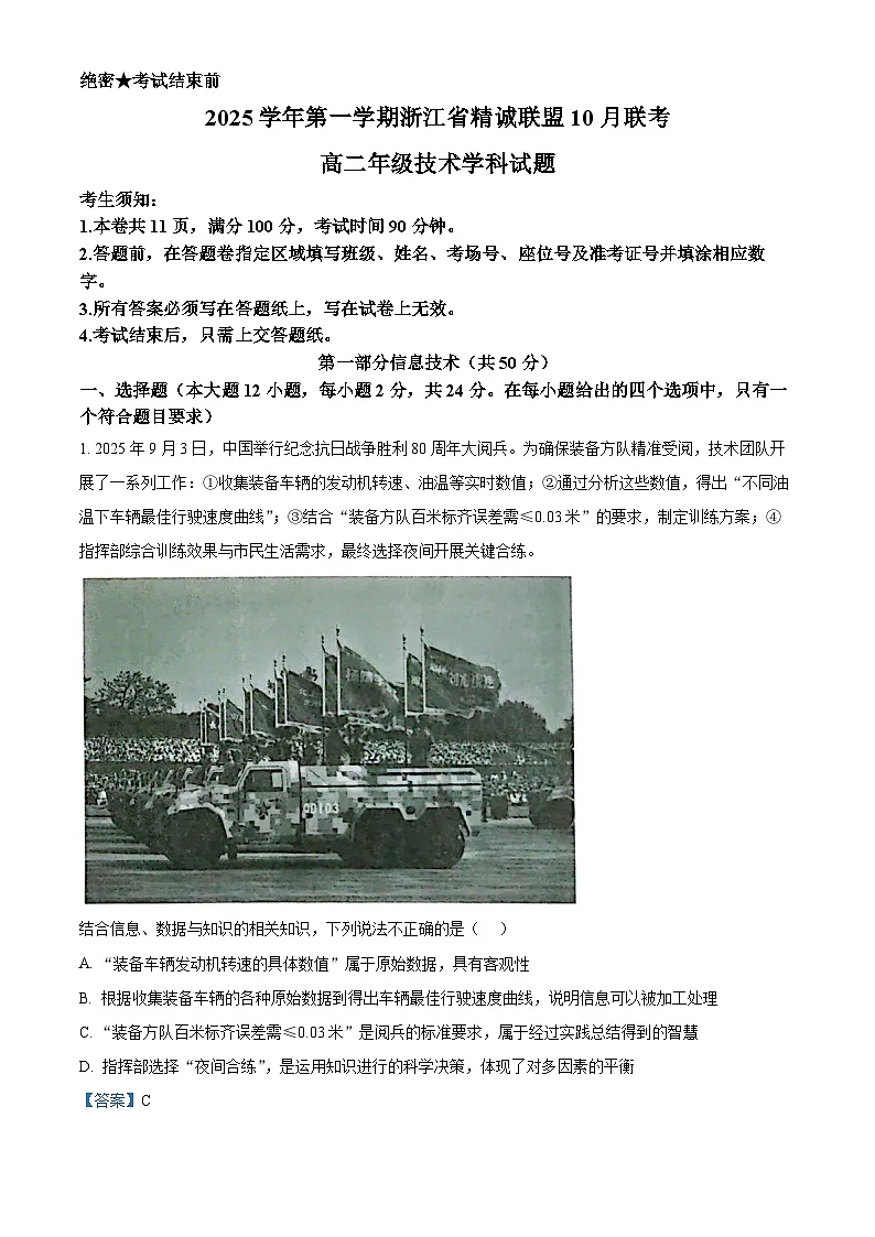 浙江省精诚联盟2025-2026学年高二上学期10月联考技术试题-高中信息技术 Word版含解析第1页
