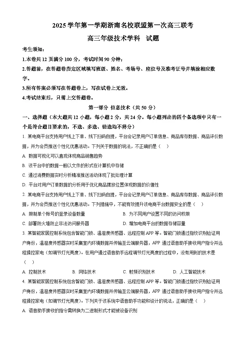浙江省浙南名校联盟2026届高三上学期第一次联考技术试题-高中信息技术(原卷版)第1页