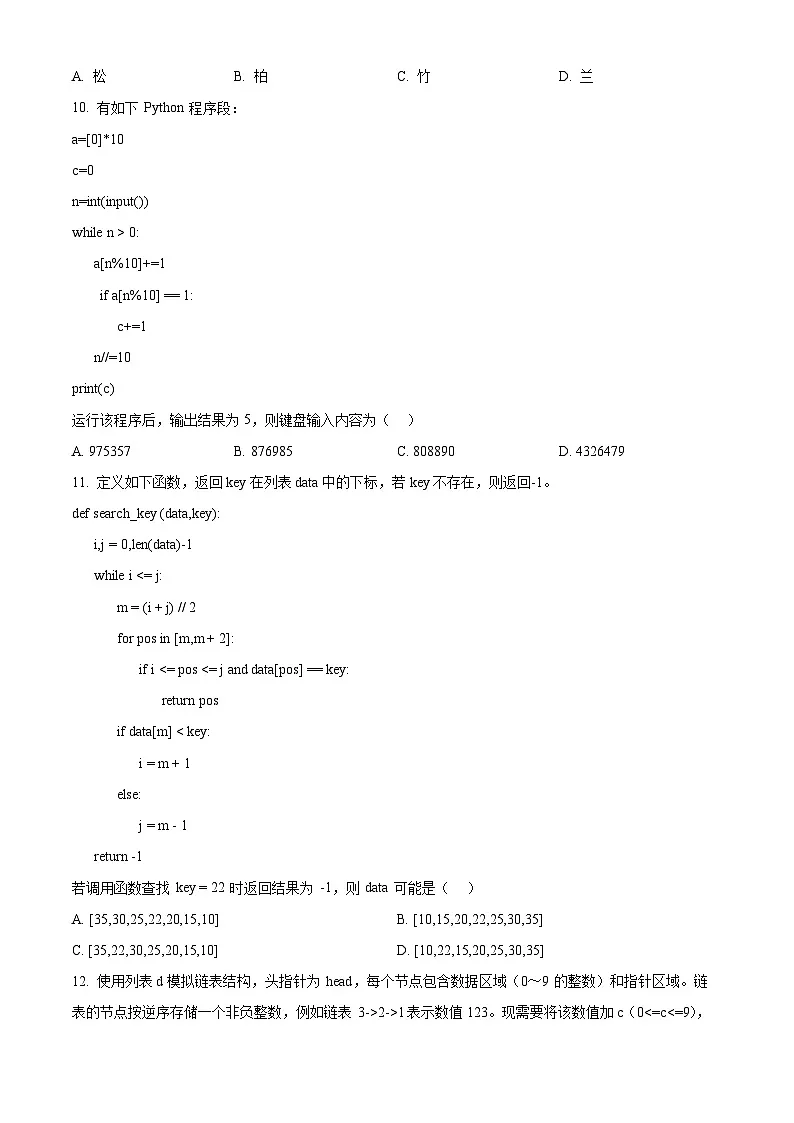 浙江省浙南名校联盟2026届高三上学期第一次联考技术试题-高中信息技术(原卷版)第3页