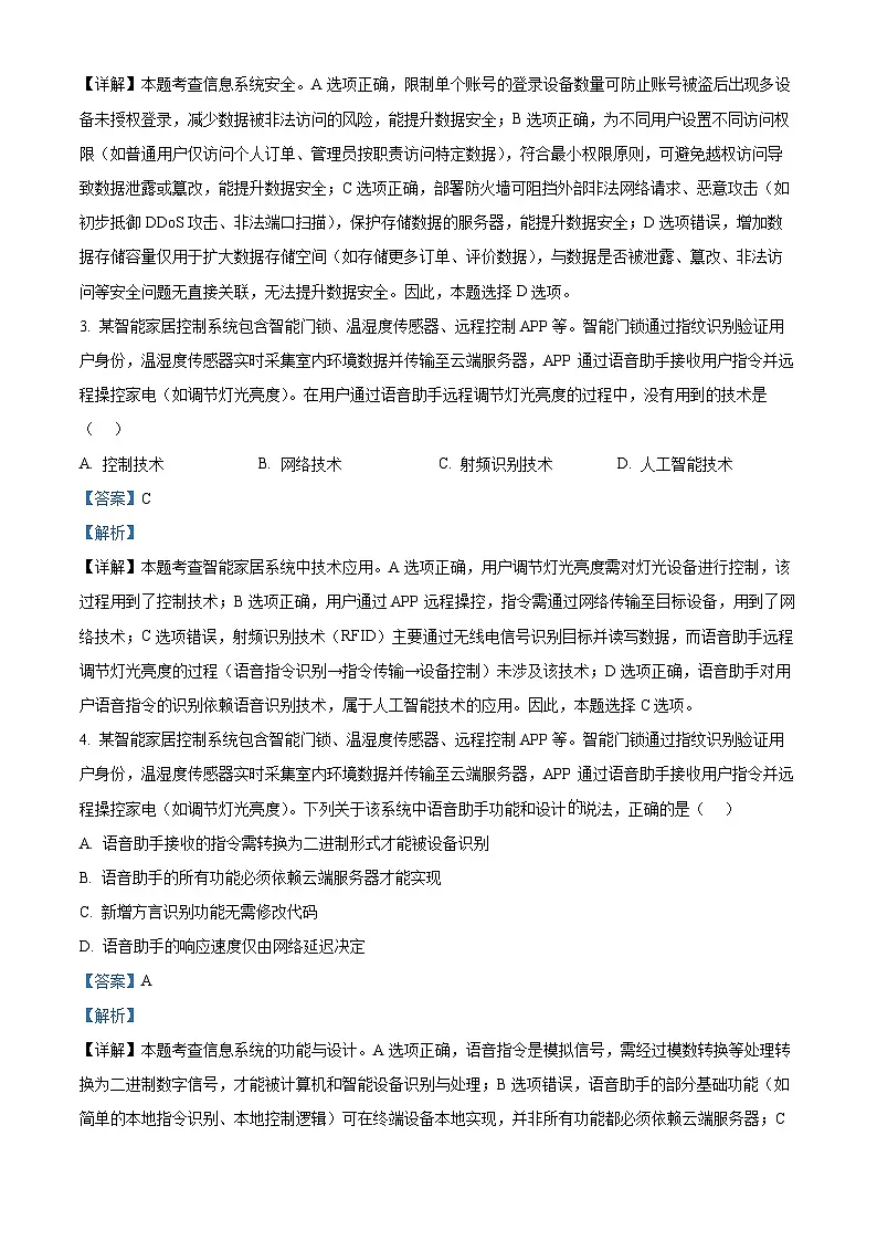 浙江省浙南名校联盟2026届高三上学期第一次联考技术试题-高中信息技术 Word版含解析第2页