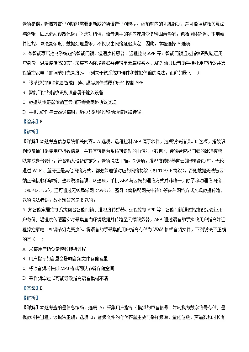 浙江省浙南名校联盟2026届高三上学期第一次联考技术试题-高中信息技术 Word版含解析第3页