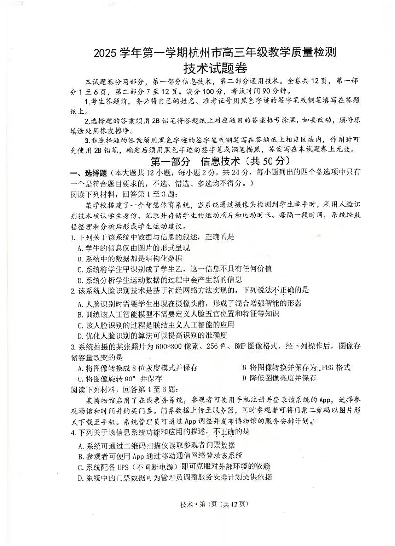浙江省杭州市2026届高三上学期10月第一次模拟技术试题+答案第1页