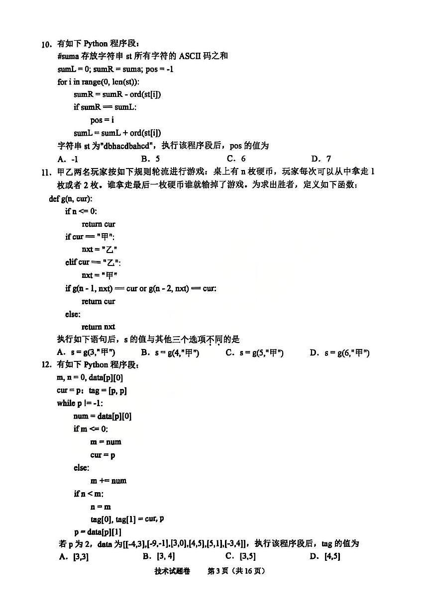 绍兴诊断技术试题及答案第3页