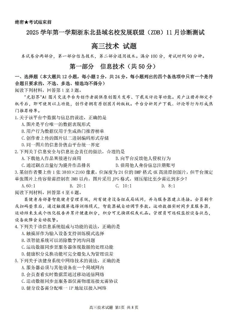 2025学年第一学期浙东北县域名校发展联盟(ZDB)11月诊断测试技术第1页