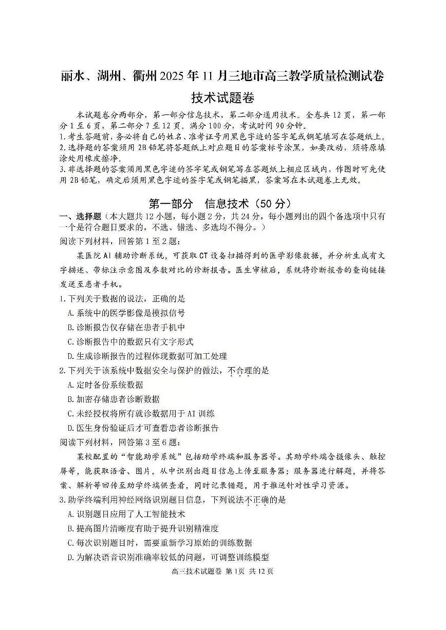 浙江省湖丽衢三上学期地市2026届高三上学期11月教学质量检测技术试题+答案第1页