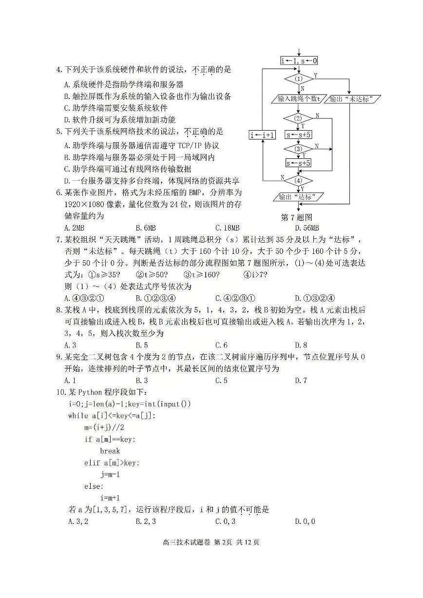 浙江省湖丽衢三上学期地市2026届高三上学期11月教学质量检测技术试题+答案第2页