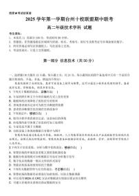 浙江省台州市十校联盟2025-2026学年高二上学期期中联考信息技术试卷（含答案）