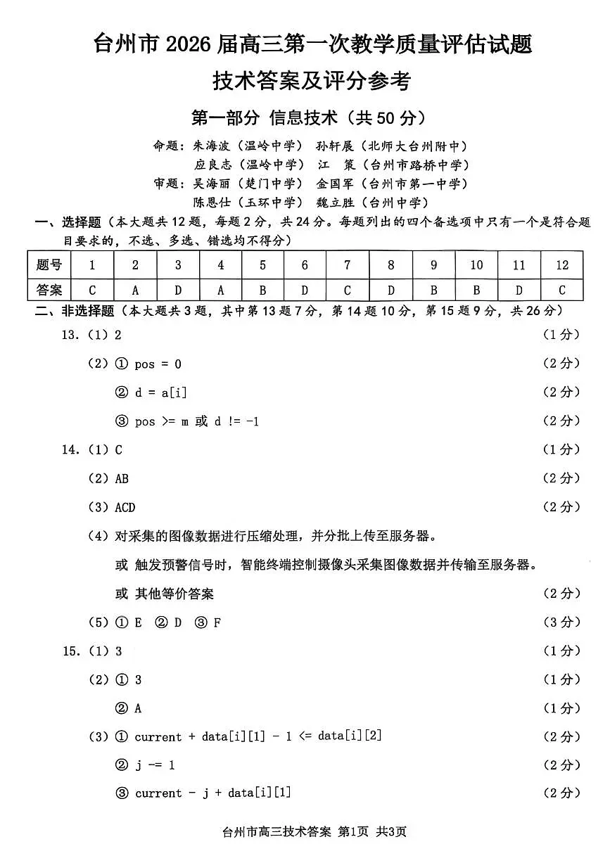 技术答案-台州市2026届高三第一次教学质量评估第1页