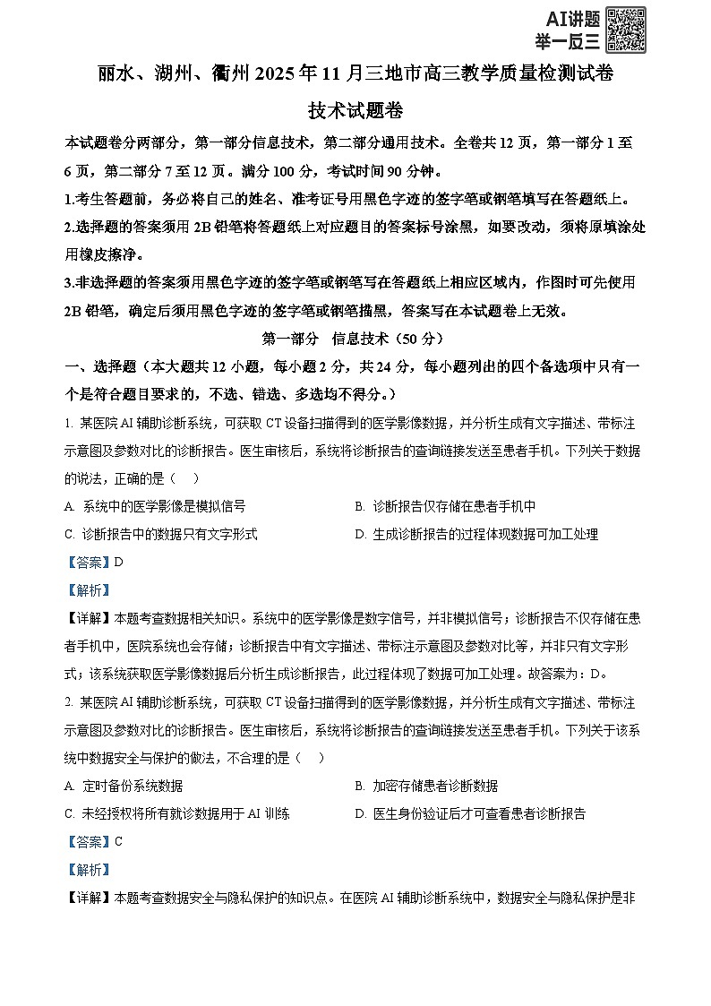 浙江省湖州市、丽水市、衢州市2025-2026学年高三上学期11月教学质量检测技术试题-高中信息技术 Word版含解析第1页