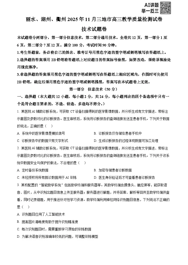 浙江省湖州市、丽水市、衢州市2025-2026学年高三上学期11月教学质量检测技术试题-高中信息技术 Word版无答案第1页