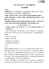 浙江省金华市十校2025-2026学年高三上学期11月模拟考试技术-高中信息技术试题(Word版附解析)