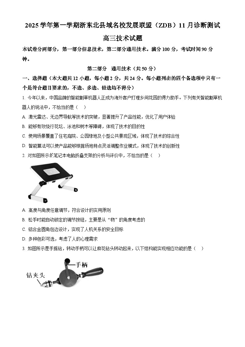 浙江省浙东北县域名校发展联盟(ZDB)2025-2026学年高三上学期11月联考技术试题-高中通用技术 Word版无答案第1页