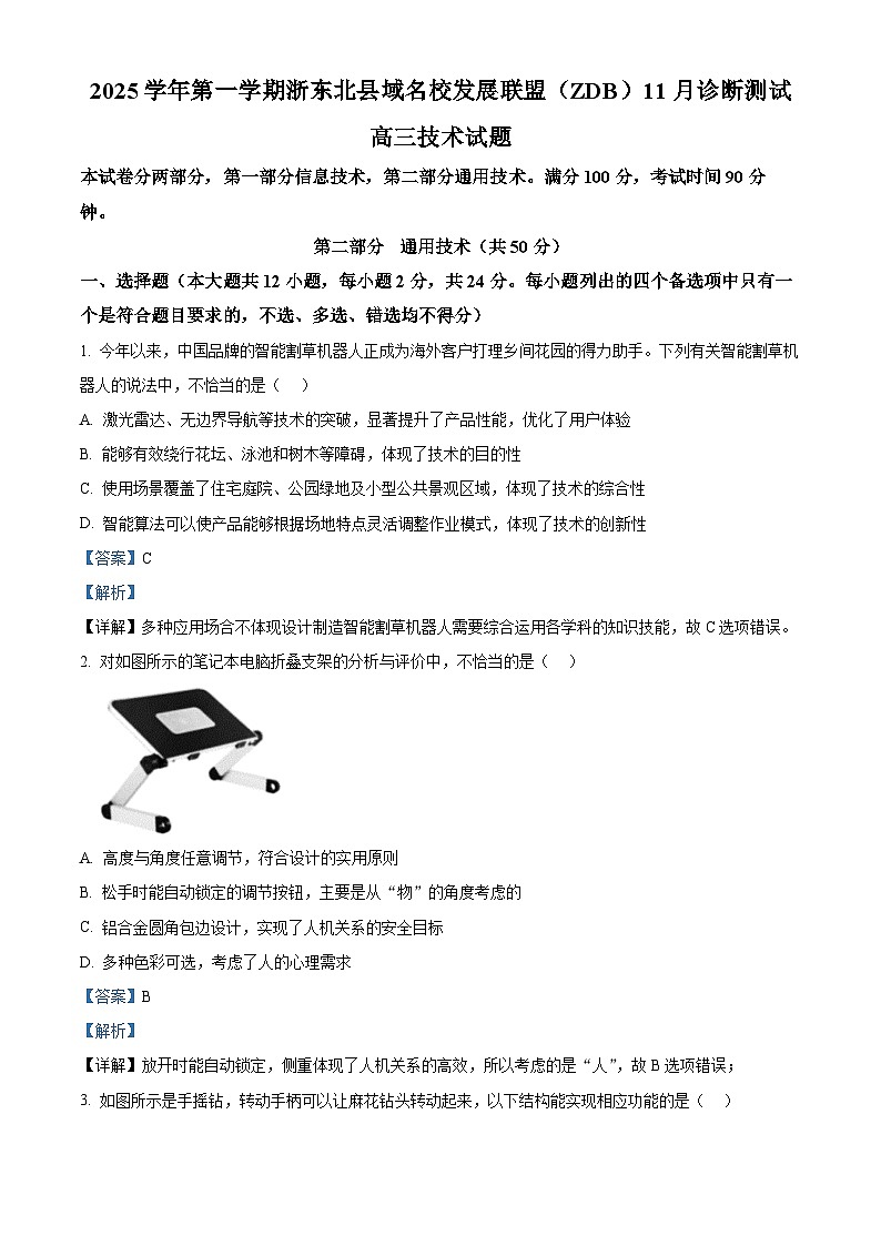 浙江省浙东北县域名校发展联盟(ZDB)2025-2026学年高三上学期11月联考技术试题-高中通用技术 Word版含解析第1页