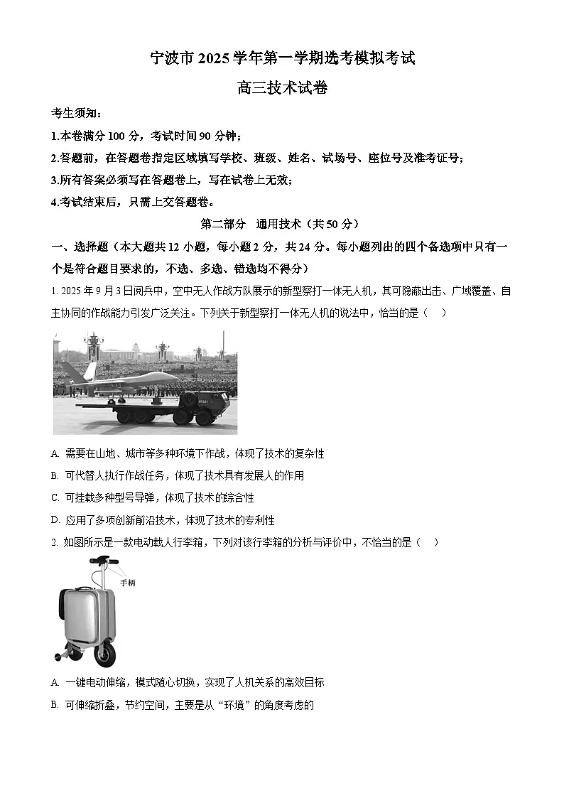 2026届浙江省宁波市高三上学期选考模拟考试技术试题-高中通用技术 Word版无答案第1页