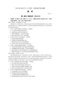 浙江省台州市2026届高三上学期11月期中第一次教学质量评估技术试题及答案
