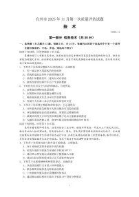 浙江省台州市2026届高三上学期11月期中第一次教学质量评估技术试题及答案