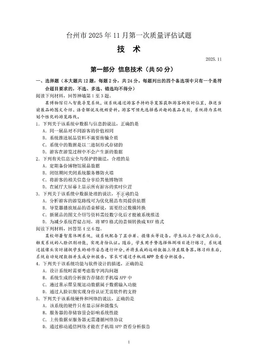 浙江省台州市2026届高三第一次教学质量评估技术试题(台州一模)( 含答案)第1页