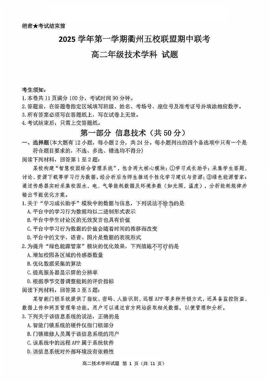 浙江衢州五校联盟2025年11月高二上学期期中联考信息技术试卷(含答案)第1页