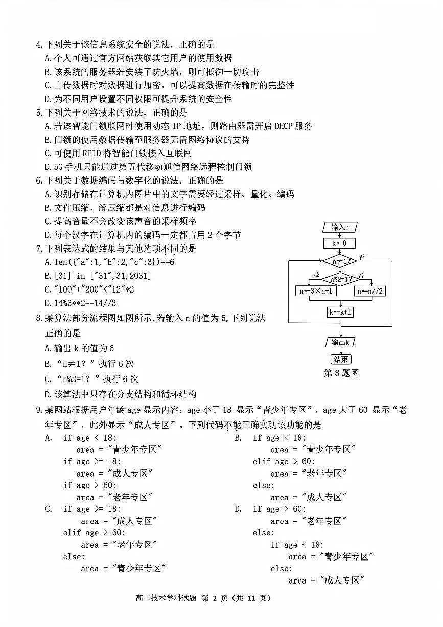 浙江衢州五校联盟2025年11月高二上学期期中联考信息技术试卷(含答案)第2页