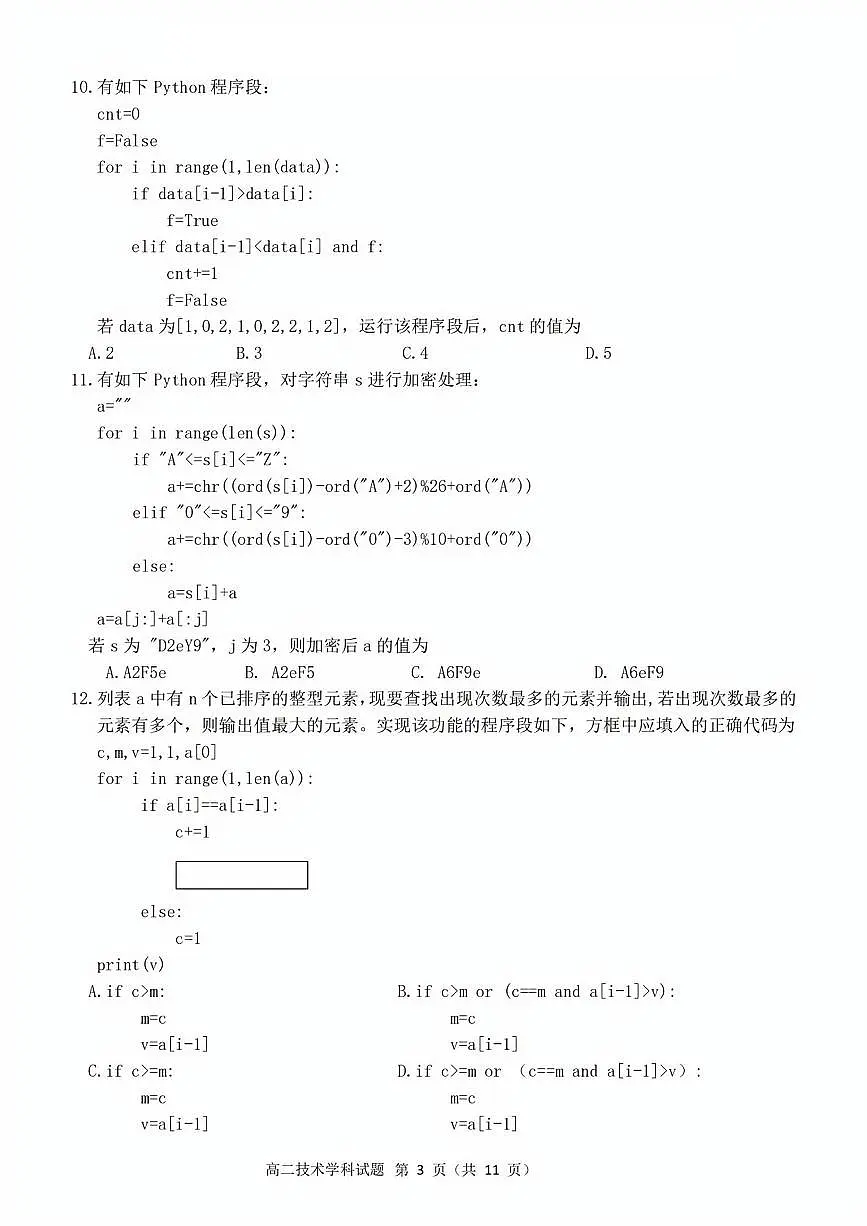 浙江衢州五校联盟2025年11月高二上学期期中联考信息技术试卷(含答案)第3页