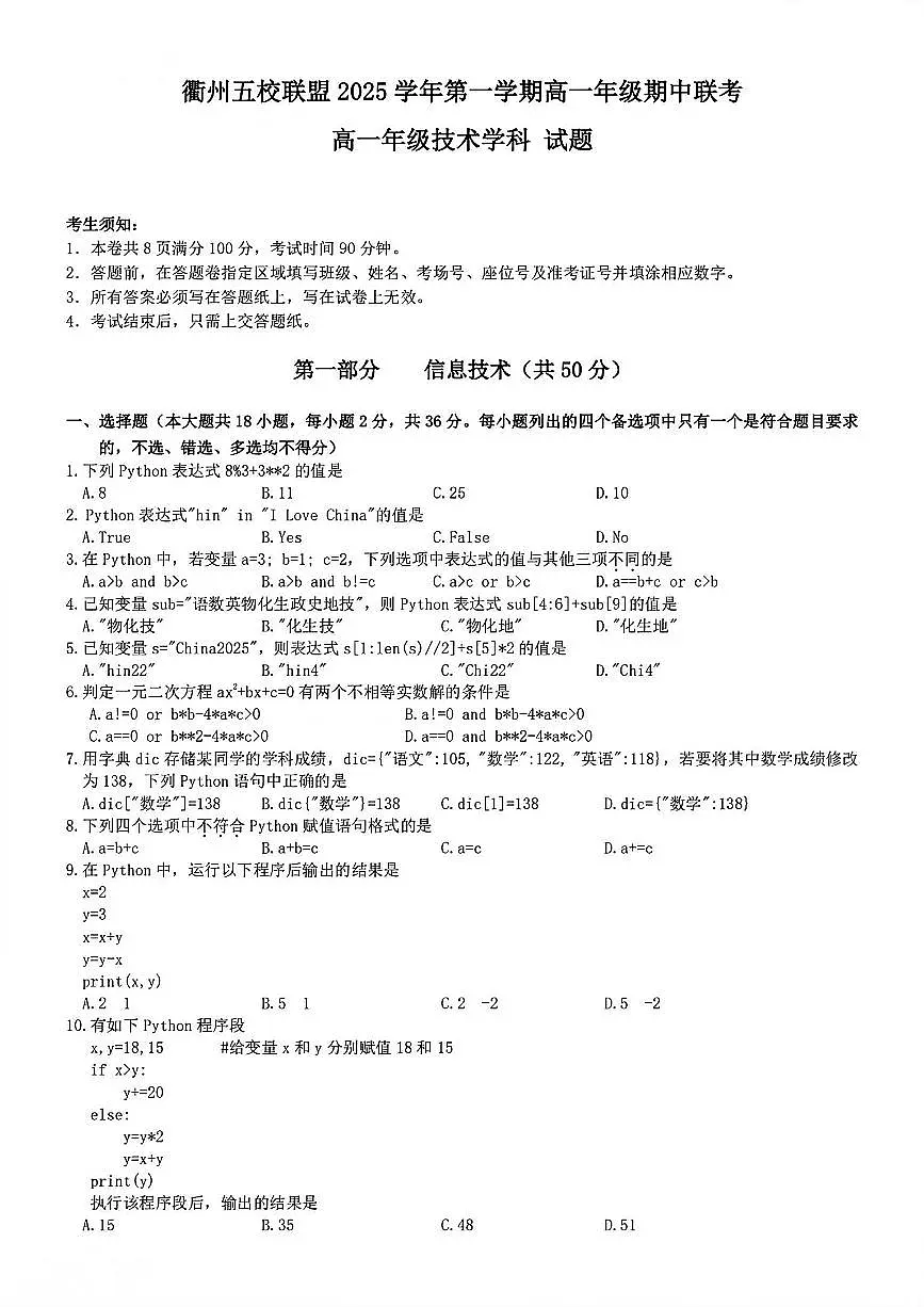 浙江衢州五校联盟2025年11月高一上学期期中联考技术试题(含答案)第1页