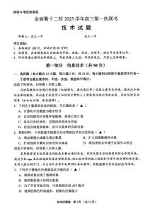 技术-浙江省金丽衢十二校2025学年高三第一次联考(金丽衢一模)试题及答案
