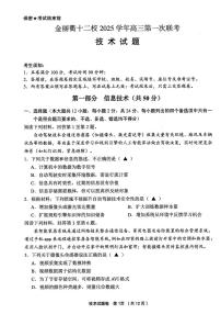 浙江省金丽衢十二校2025-2026学年高三上学期12月联考技术试题（PDF版附答案）
