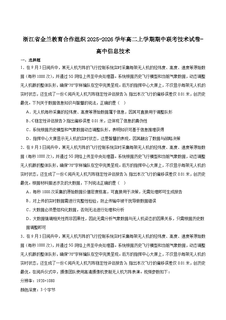 浙江省金兰教育合作组织2025-2026学年高二上学期期中考试信息技术试题(Word版附答案)第1页