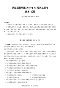 浙江省强基联盟2026届高三上学期12月联考技术试题+答案