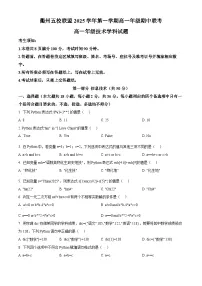 浙江省衢州市五校联盟2025-2026学年高一上学期期中联考信息技术试题（Word版附解析）