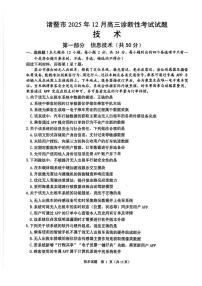 浙江省诸暨市2025年12月高三诊断性考试技术含答案解析